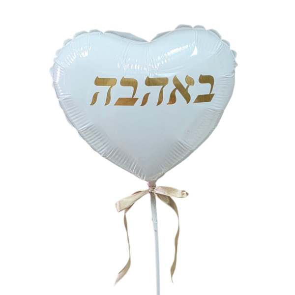 בלון " באהבה"